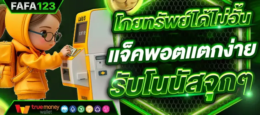 imgi_7_เว็บสล็อตอันดับ-1-ระะบบใหม่-รวดเร็วทันใจ-เกมสล็อตเเตกง่าย.webp